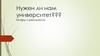 Нужен ли нам университет? Мифы и реальность