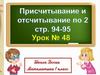 Присчитывание и отсчитывание по 2. Урок №48. Математика. 1 класс
