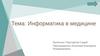 Информатика в медицине
