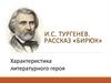И.С. Тургенев. Рассказ «Бирюк»