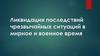 Ликвидация последствий чрезвычайных ситуаций в мирное и военное время. Занятие 10