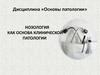 Нозология как основа клинической патологии