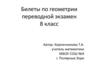 Билеты по геометрии. Переводной экзамен. 8 класс