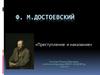 Ф.М. Достоевский «Преступление и наказание»
