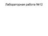 Снятие вольт-амперной характеристики полупроводникового диода. Лабораторная работа №12