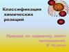 Классификация химических реакций