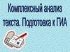 Комплексный анализ текста. Подготовка в ГИА