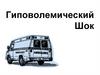 Классификация шока. Клиника. Диагностика. Неотложная помощь на догоспитальном этапе