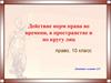 Действие норм права во времени, в пространстве и по кругу лиц. 10 класс