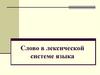 Слово в лексической системе языка. Основные понятия