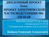Проект электрической части подстанции 500-220-10 кВ