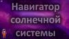 Навигатор солнечной системы