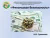 Финансовая безопасность
