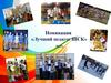 Номинация «Лучший педагог ШСК» 2015 г