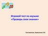 Игровой тест по музыке «Проверь свои знания»