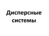 Дисперсные системы