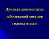 Лучевая диагностика заболеваний сосудов головы и шеи