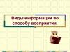 Виды информации по способу восприятия