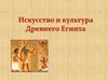 Искусство и культура Древнего Египта