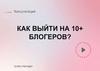 Как выйти на 10+ блогеров?