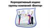 Корпоративный кодекс группы компаний «Вектор»