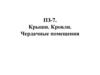 Крыши. Кровли. Чердачные помещения