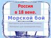 Россия в 18 веке. Викторина для учащихся 8 класса