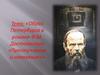 Образ Петербурга в романе Ф.М. Достоевского «Преступление и наказание»