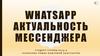 Whatsapp. Актуальность мессенджера