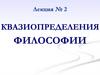 Квазиопределения философии. Лекция №2