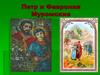 Петр и Феврония Муромские