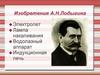 Изобретения А.Н. Лодыгина