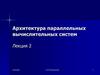 Архитектура параллельных вычислительных систем