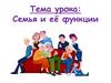 Семья и её функции