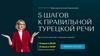 5 шагов к правильной турецкой речи