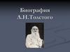 Биография Л.Н. Толстого