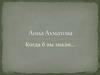 Когда б вы знали... Анна Ахматова