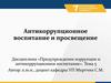 Антикоррупционное воспитание и просвещение