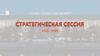 Стратегическая сессия 2025-2026