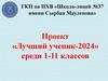 Лучший ученик - 2024