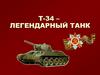 Т-34 – легендарный танк