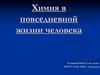Химия в повседневной жизни человека