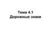 Дорожные знаки. Тема 4.1