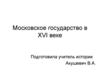 Московское государство в XVI веке. Социально-экономическое развитие России в XVI веке