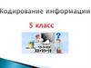Кодирование информации  (5 класс)