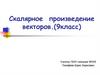 Скалярное произведение векторов. 9 класс
