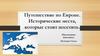 Путешествие по Европе. Исторические места, которые стоит посетить