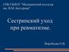 Сестринский уход при ревматизме