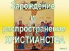 Зарождение и распространение христианства (часть 1). Зарождение единобожия