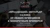 «Продающий» интерьер салона: от общих принципов к конкретным примерам